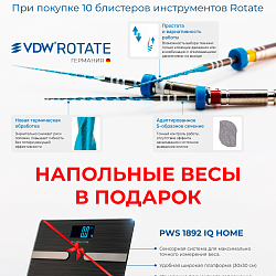 Акция на VDW.ROTATE + Весы